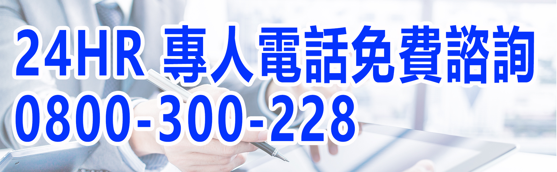 24HR專人電話免費諮詢