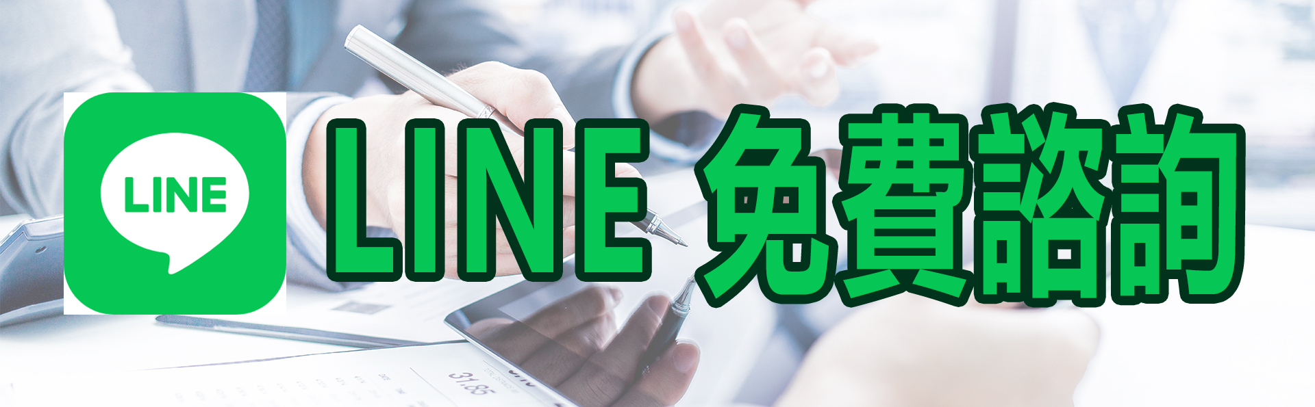 LINE免費諮詢