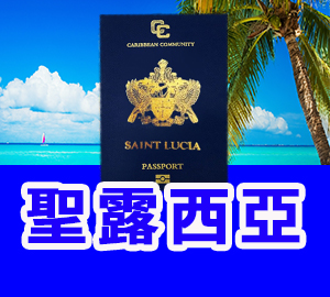 聖露西亞 Saint-Lucia