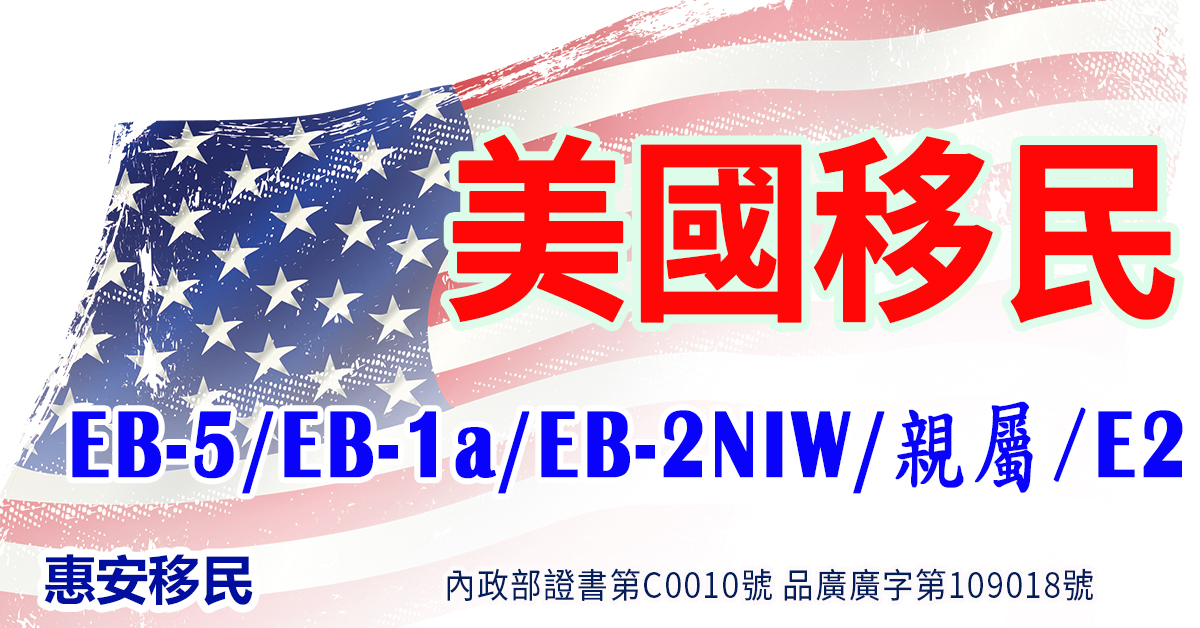 專辦美國移民-EB-5/EB-1a/EB-2NIW/親屬/E2