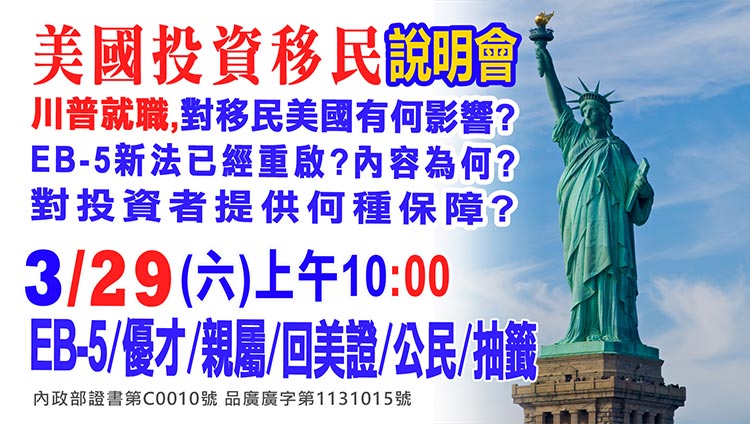 3/29上午10點美國EB-5最新移民資訊說明會(資深顧問解析)