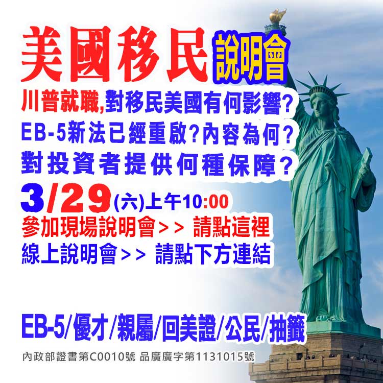 3/29上午10點美國EB-5最新移民資訊說明會(資深顧問解析)