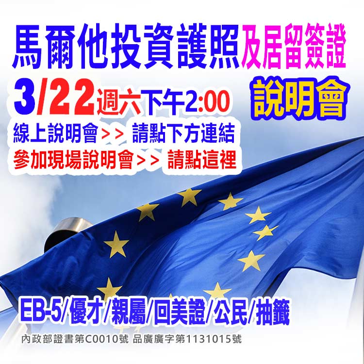 3/22下午2點的馬爾他歐盟護照及居留簽證移民說明會