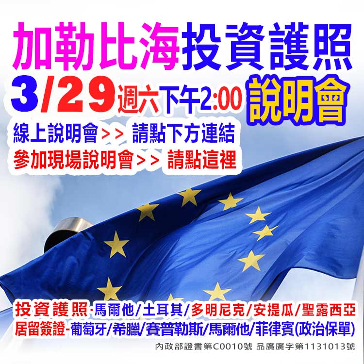 3/29下午2點投資護照-加勒比海說明會