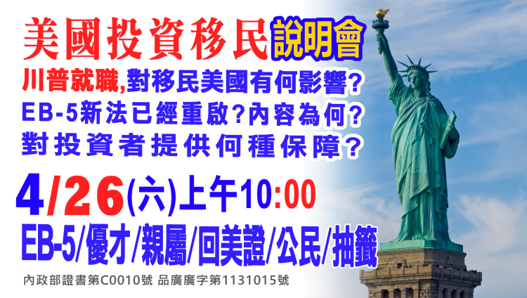 4/26早上10點美國EB-5最新移民資訊說明會