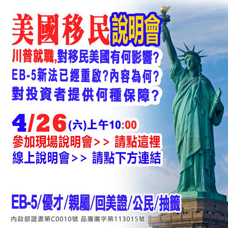 4/26早上10點美國EB-5最新移民資訊說明會