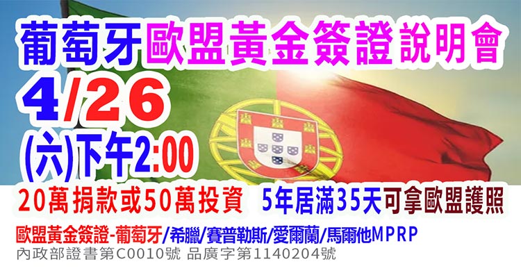 4/26下午2:00歐盟-葡萄牙移民說明會(資深顧問解析)(最新資訊)
