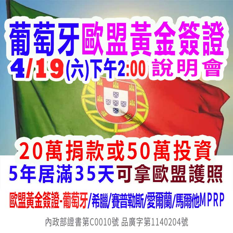 4/19下午2:00歐盟-葡萄牙歐盟黃金簽證說明會(最新資訊)