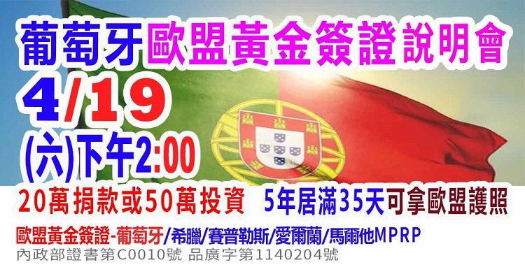 4/19下午2:00歐盟-葡萄牙歐盟黃金簽證說明會(最新資訊)
