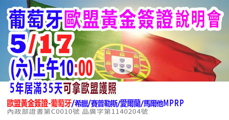 5/17早上10點葡萄牙歐盟黃金簽證說明會
