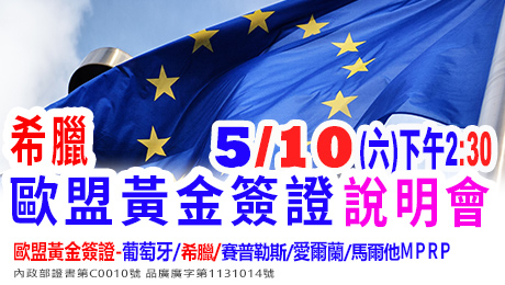 5/10下午2點半--希臘買房移民新訊說明會