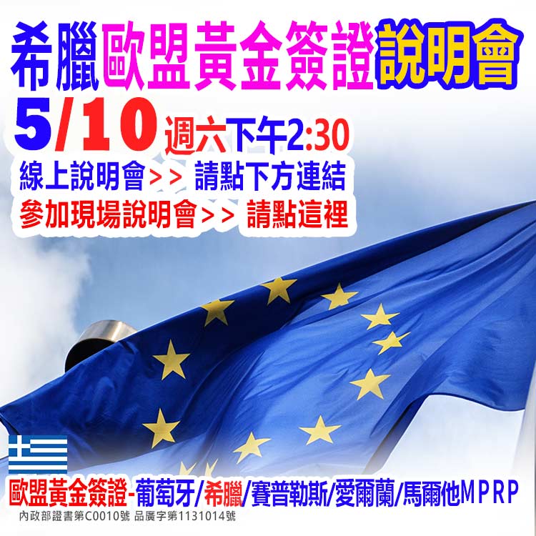 5/10下午2點半--希臘買房移民新訊說明會