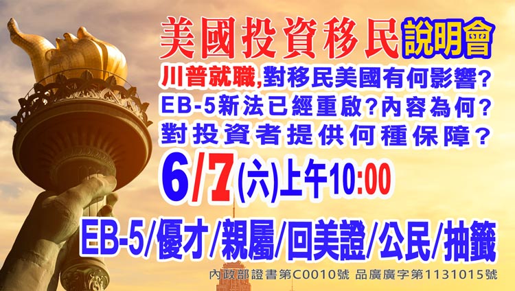 6/7早上10點美國EB-5最新移民資訊說明會