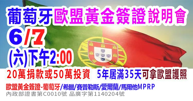 6/7下午2點葡萄牙歐盟黃金簽證說明會