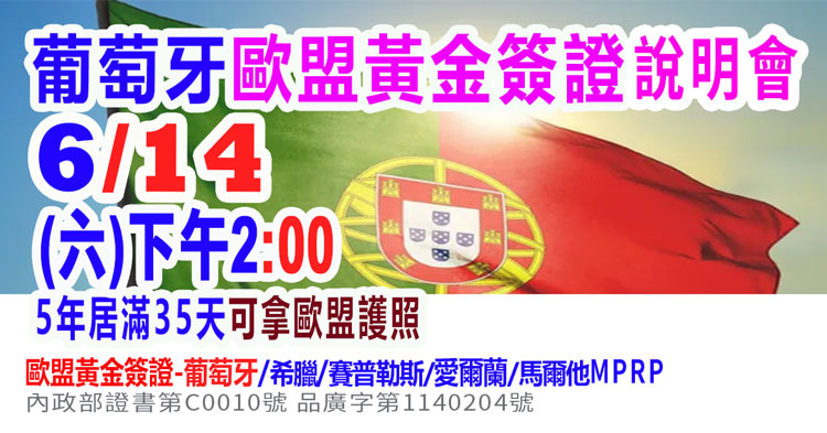 6/14下午2:00歐盟-葡萄牙移民說明會(資深顧問解析)(最新資訊)
