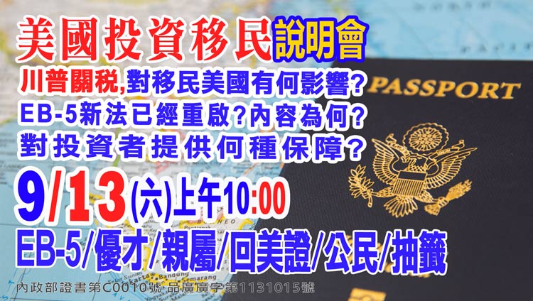 9/13早上10點美國EB-5最新移民資訊說明會