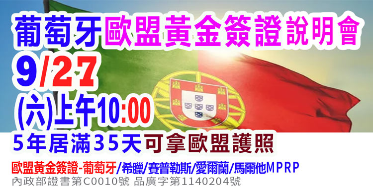 9/27上午10點葡萄牙歐盟黃金簽證說明會