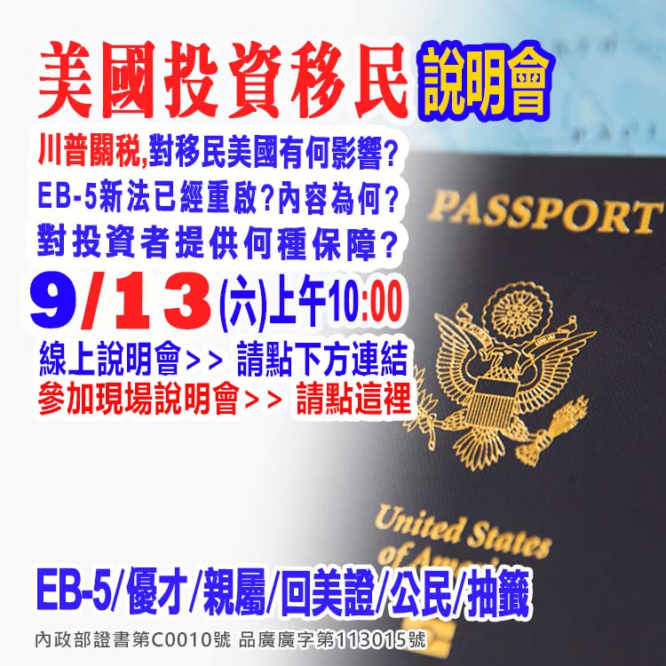 9/13早上10點美國EB-5最新移民資訊說明會