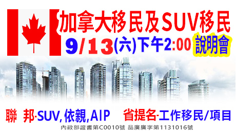 9/13下午2點加拿大新創SUV移民說明會(資深顧問解析)
