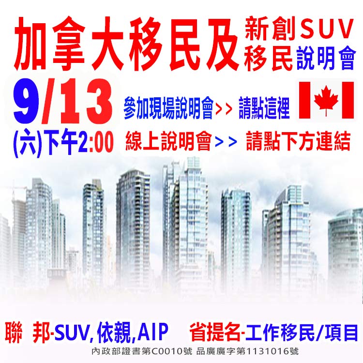 9/13下午2點加拿大新創SUV移民說明會(資深顧問解析)