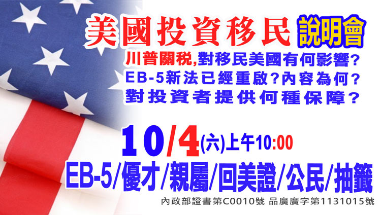 8/23早上10點美國EB-5最新移民資訊說明會