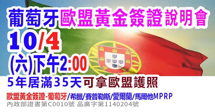 10/4下午2點葡萄牙歐盟黃金簽證說明會