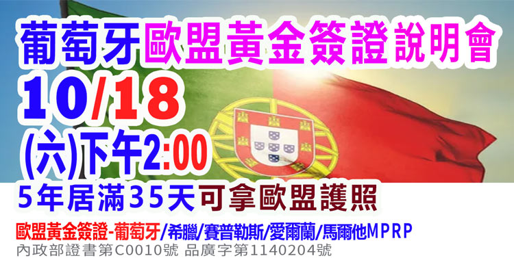 10/18下午2點葡萄牙歐盟黃金簽證說明會