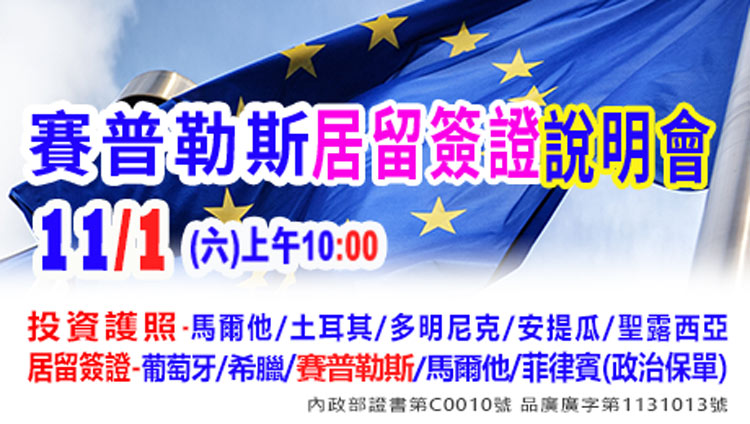 11/1上午10點的歐盟-賽普路斯永居權說明會