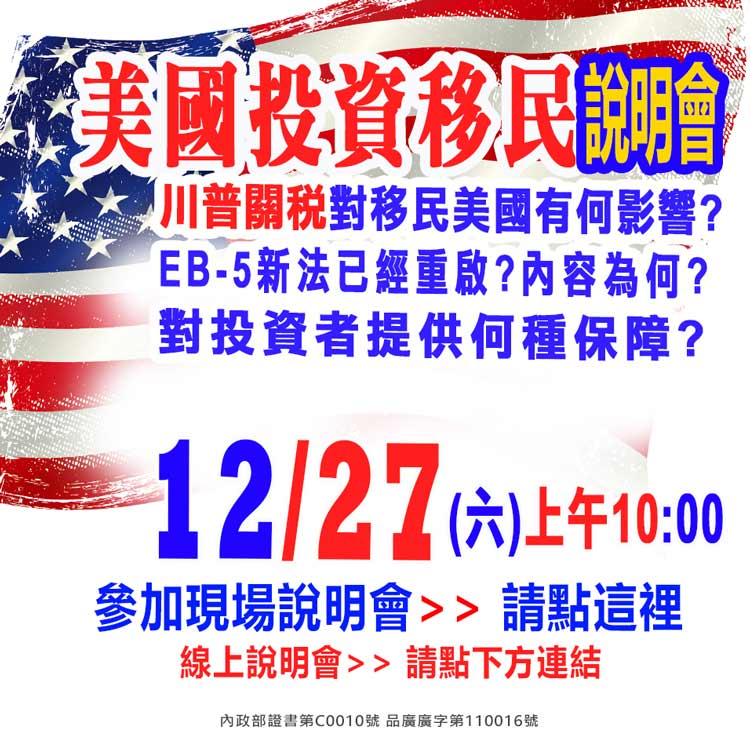 12/27早上10點美國EB-5最新移民資訊說明會