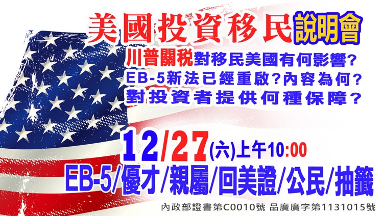 12/27早上10點美國EB-5最新移民資訊說明會