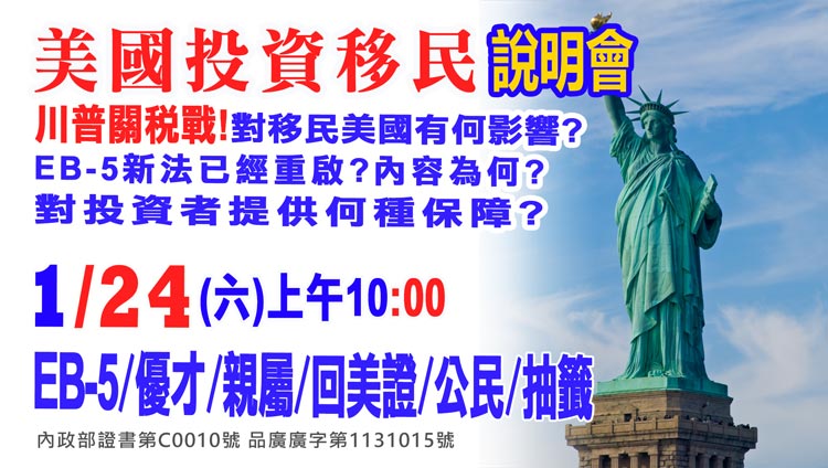 1/24早上10點美國EB-5最新移民資訊說明會