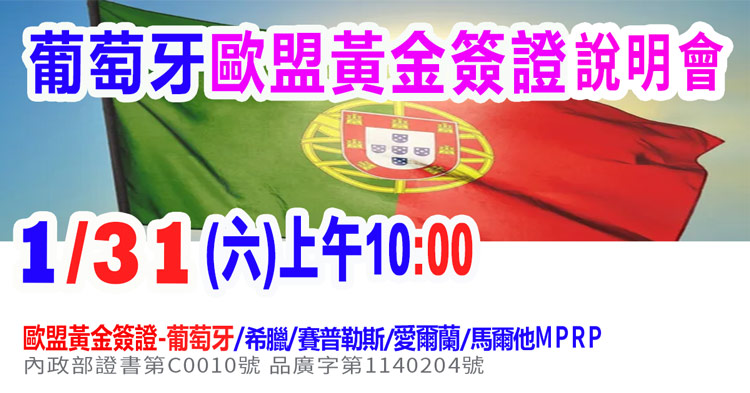 1/31上午10點葡萄牙歐盟黃金簽證說明會