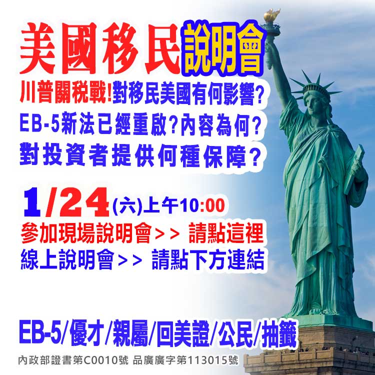 1/24早上10點美國EB-5最新移民資訊說明會