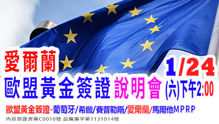 1/24下午2點愛爾蘭歐盟黃金簽證說明會