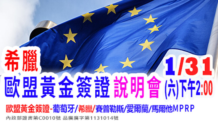 1/31下午2點半---希臘買房移民新訊說明會