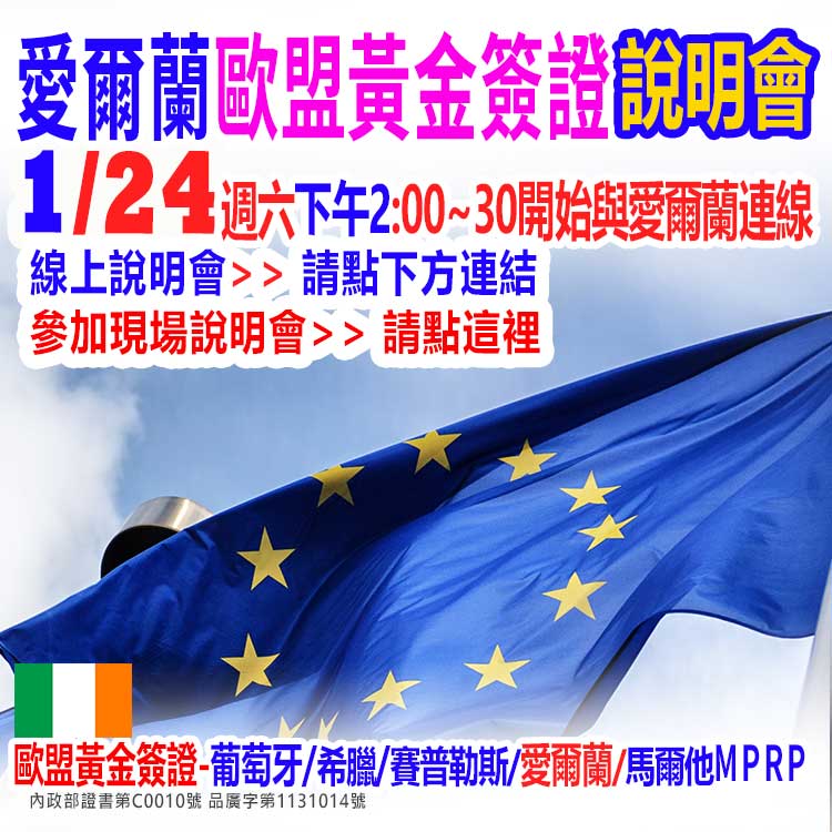 1/24下午2點愛爾蘭歐盟黃金簽證說明會