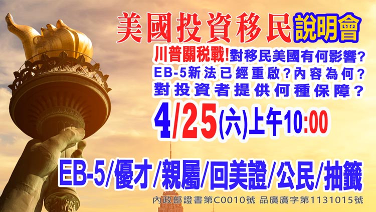 4/25早上10點美國EB-5最新移民資訊說明會