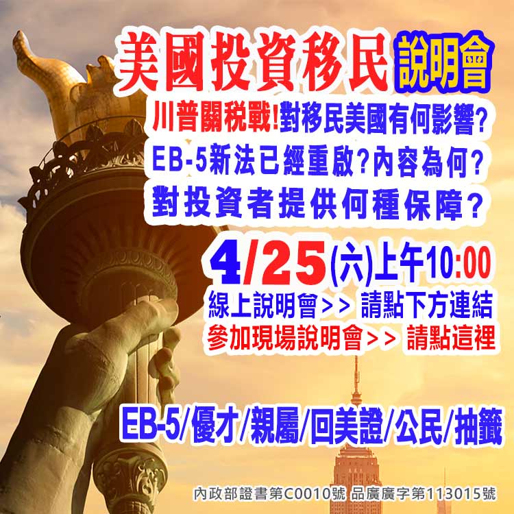 4/25早上10點美國EB-5最新移民資訊說明會