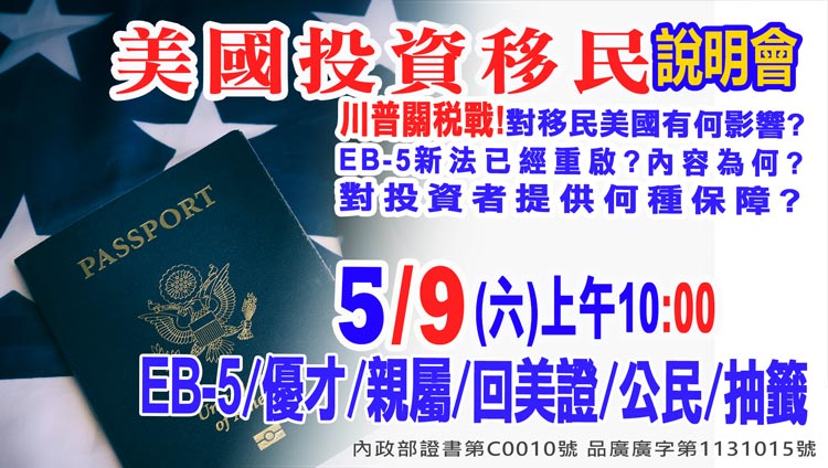 5/9早上10點美國EB-5最新移民資訊說明會