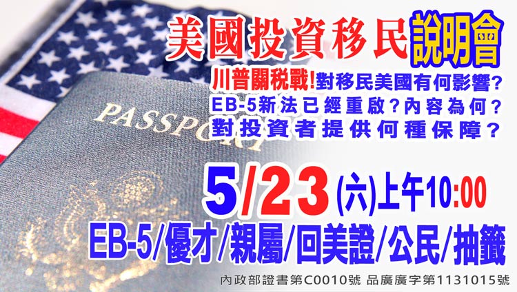 5/23早上10點美國EB-5最新移民資訊說明會