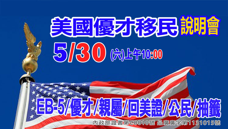 5/ˇ30早上10點美國優才移民說明會