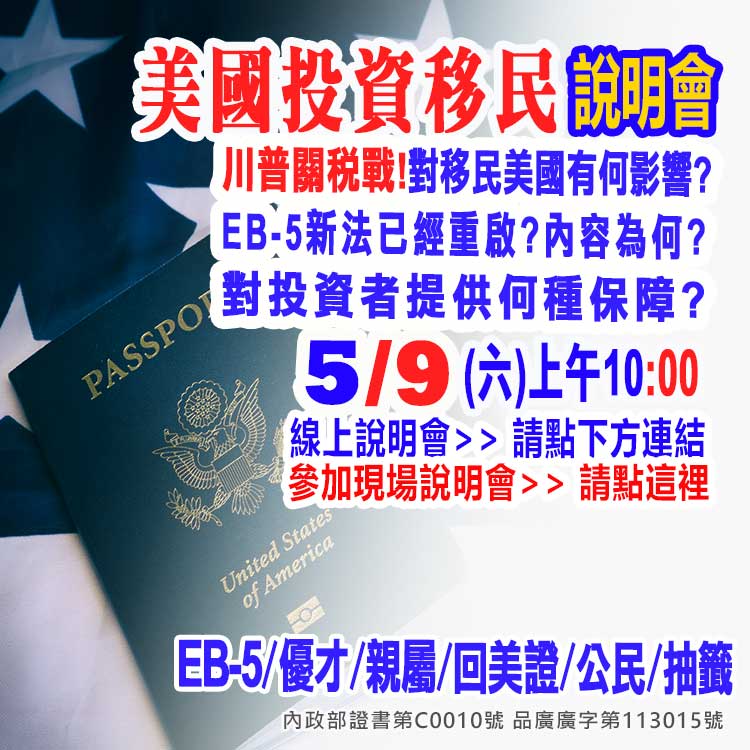 5/9早上10點美國EB-5最新移民資訊說明會