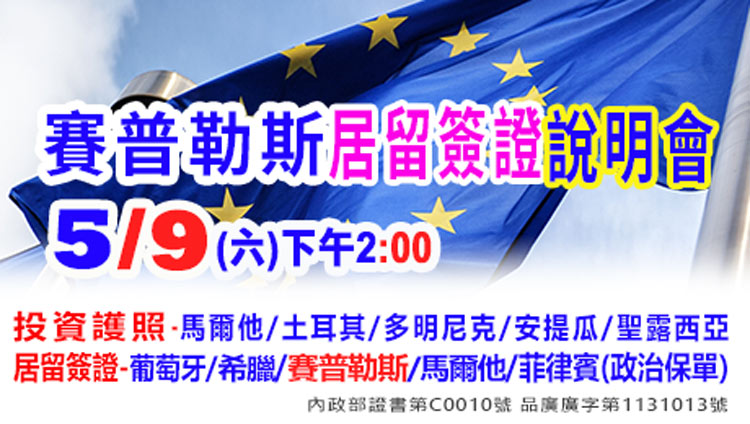 5/9下午2:00的歐盟-賽普路斯永居權說明會