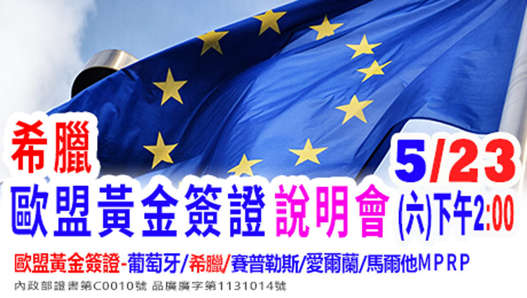 3/28下午2點半---希臘買房移民新訊說明會