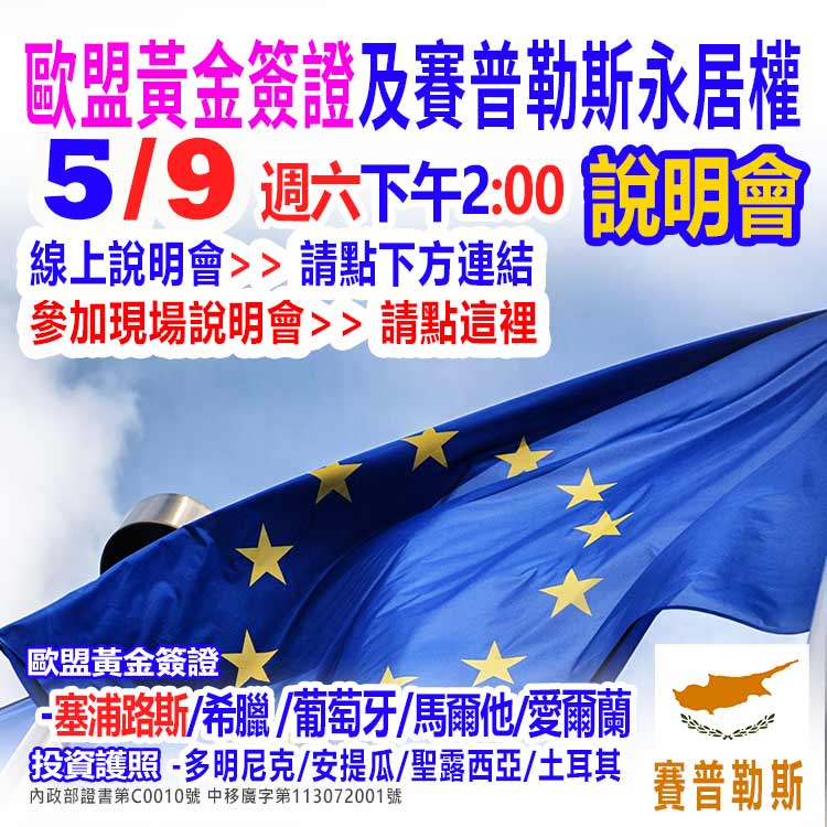 5/9下午2:00的歐盟-賽普路斯永居權說明會