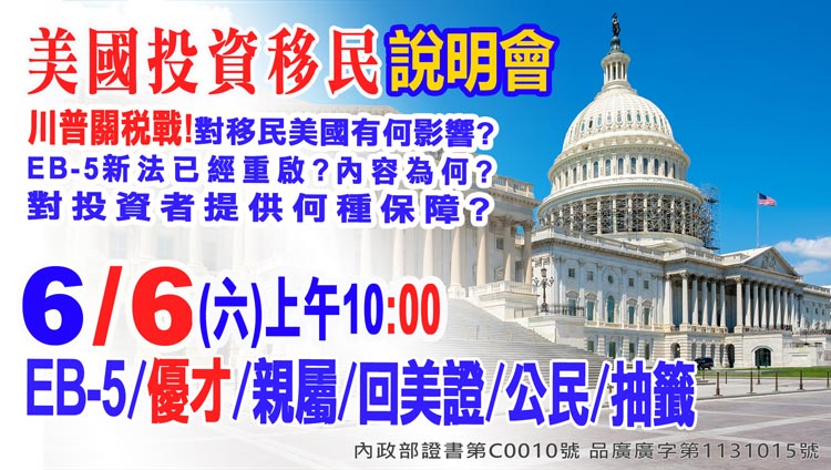 6/6早上10點美國EB-5最新移民資訊說明會