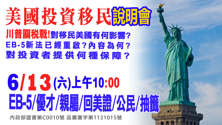 6/13早上10點美國EB-5最新移民資訊說明會
