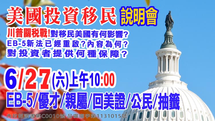 6/27早上10點美國EB-5最新移民資訊說明會