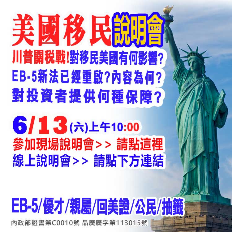 6/13早上10點美國EB-5最新移民資訊說明會