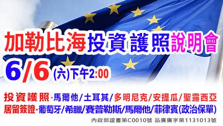 6/6上午10點投資護照-加勒比海說明會